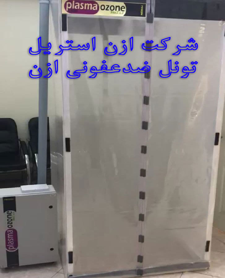 قیمت تونل ضدعفونی ازن