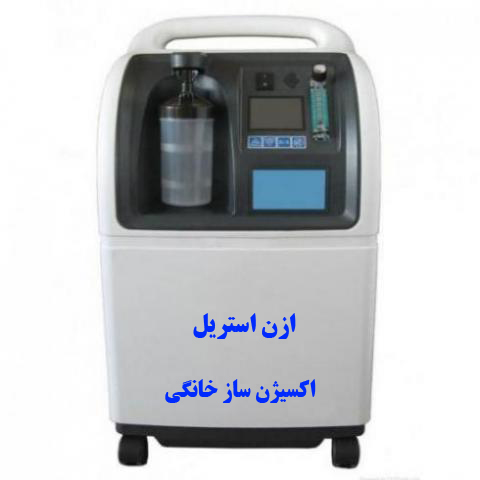 اکسیژن ساز خانگی