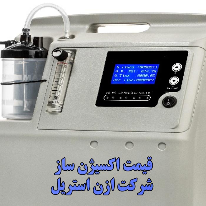 قیمت اکسیژن ساز