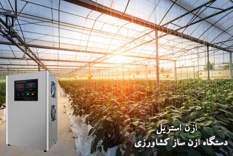 ازن ژنراتور کشاورزی
