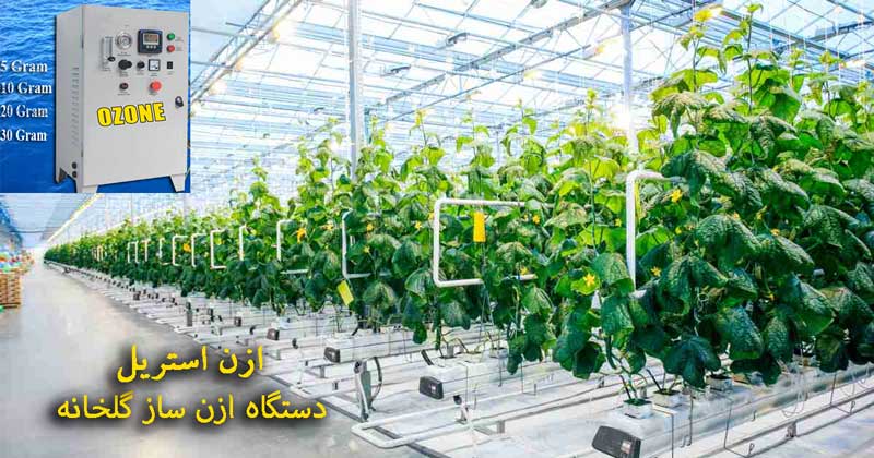 دستگاه ازن ساز گلخانه