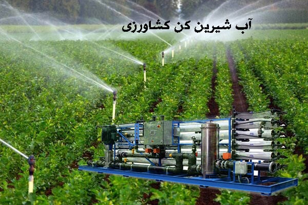 آب شیرین کن کشاورزی